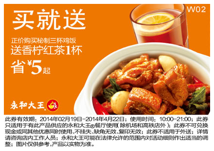 永和大王优惠券:W02 购秘制三杯鸡饭2014年2月3月4月送香柠红茶1杯