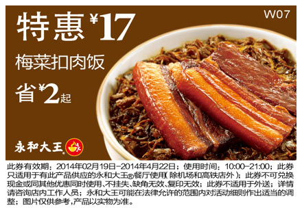 永和大王优惠券:W07 梅菜扣肉饭 2014年2月3月4月特惠价17元，省2元起