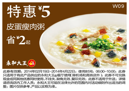 永和大王优惠券:W09 皮蛋瘦肉粥 2014年2月3月4月特惠价5元，省2元起