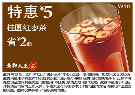 永和大王优惠券:W10 桂圆红枣茶 2014年2月3月4月特惠价5元，省2元起