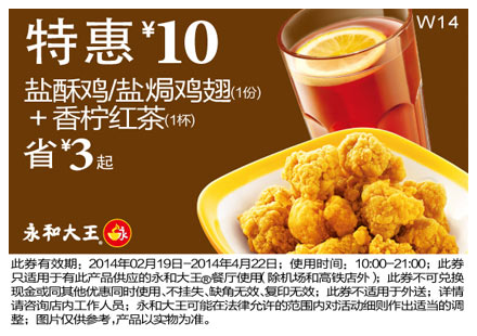 永和大王优惠券:W14 盐酥鸡/盐焗鸡翅+香柠红茶 2014年2月3月4月凭券省3元起