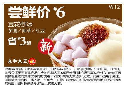 永和大王优惠券:W12 豆花剉冰芋圆/仙草/红豆 2014年4月5月6月7月凭券尝鲜价6元