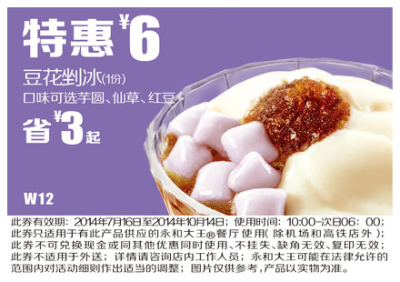 永和大王优惠券:W12 豆花剉冰1份2014年7月8月9月10月特惠价6元，省3元起