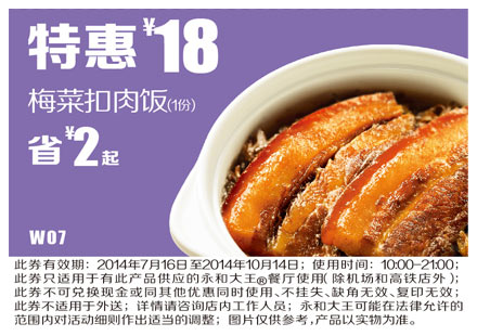 永和大王优惠券:W07 梅菜扣肉饭1份2014年7月8月9月10月特惠价18元，省2元起