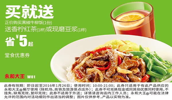 W01 永和大王优惠券 购黑椒牛柳饭送香柠红茶或现磨豆浆1杯