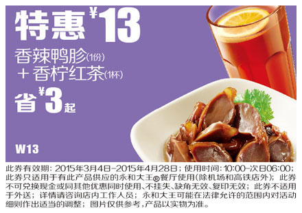 永和大王优惠券手机版:W13 香辣鸭胗+香柠红茶 2015年3月4月特惠价13元，省3元起