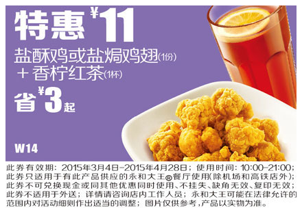 永和大王优惠券手机版:W14 盐酥鸡/盐焗鸡翅+香柠红茶 2015年3月4月特惠价11元，省3元起