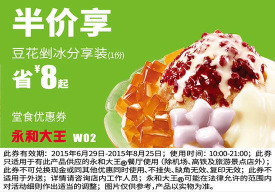 永和大王优惠券手机版:W02 豆花剉冰分享装 2015年6月7月8月凭券半价享 省3.5元起