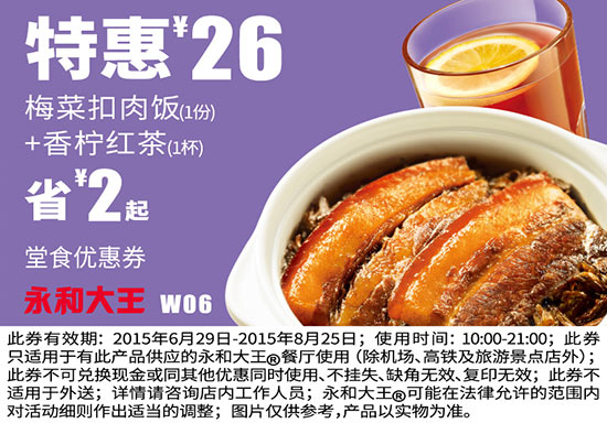 永和大王优惠券手机版:W06 梅菜扣肉饭+香柠红茶 2015年6月7月8月凭券特惠价26元 省2元起