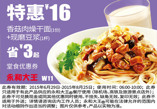 永和大王优惠券手机版:W11 早餐 香菇肉燥干面+现磨豆浆 2015年6月7月8月凭券特惠价16元 省3元起