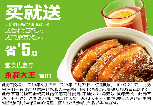 W01 正价购梅菜扣肉饭送香柠红茶或现磨豆浆 凭券省5元起