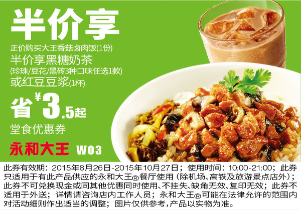 W03 正价购大王香菇卤肉饭半价黑糖奶茶或红豆豆浆1份 凭券省3.5元起