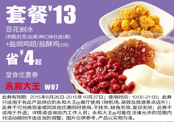 W07 豆花剉冰(芋圆/红豆/仙草)+盐焗鸡翅/盐酥鸡 凭券套餐优惠价13元 省4元起