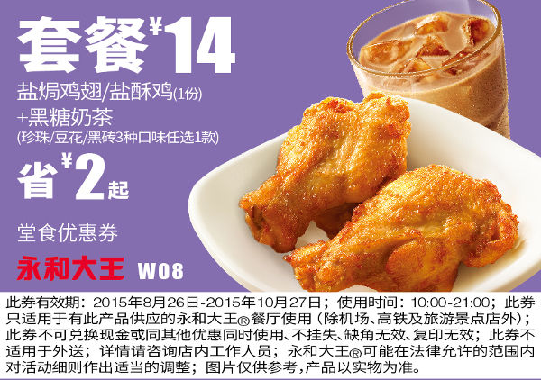 W08 盐焗鸡翅/盐酥鸡+黑糖奶茶 凭券套餐优惠价14元 省2元起