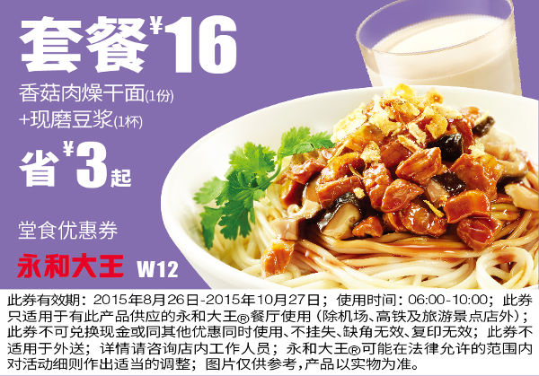 W12 早餐 香菇肉燥干面+现磨豆浆 凭券套餐优惠价16元 省3元起