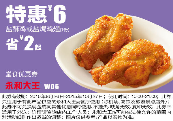 W05 盐酥鸡或盐焗鸡翅1份 凭券特惠价6元 省2元起
