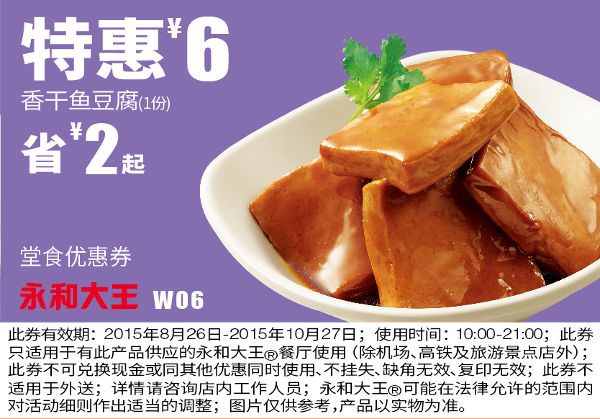 W06 香干鱼豆腐1份 凭券特惠价6元 省2元起