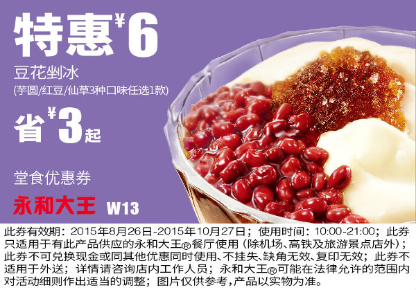W13 豆花剉冰(芋圆/红豆/仙草3选1) 凭券特惠价6元 省3元起