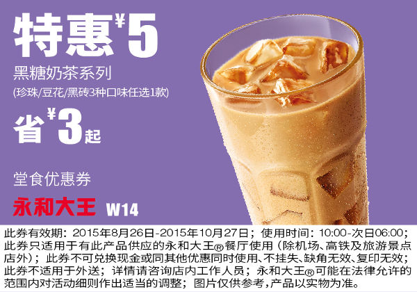 W14 黑糖奶茶系列(珍珠/豆花/黑砖3选1) 凭券特惠价5元 省3元起