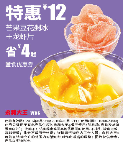 W06 芒果豆花剉冰+龙虾片 2016年10月凭永和大王优惠券堂食特惠12元