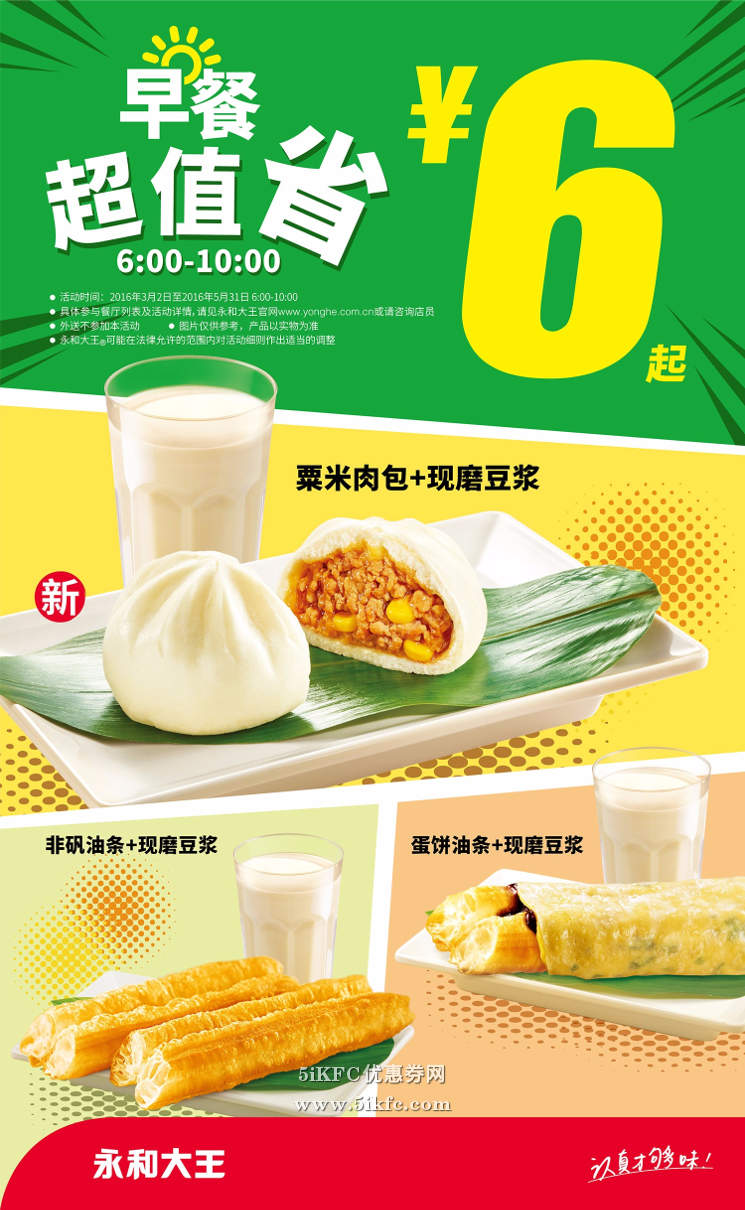 永和大王早餐超值省6元起，永和大王早餐时间段6-10点