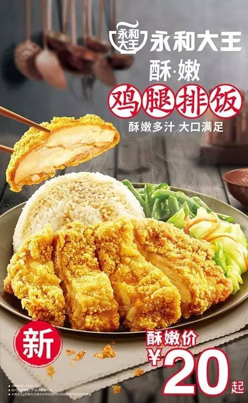 永和大王酥嫩鸡腿排饭新品上市,酥嫩价20元