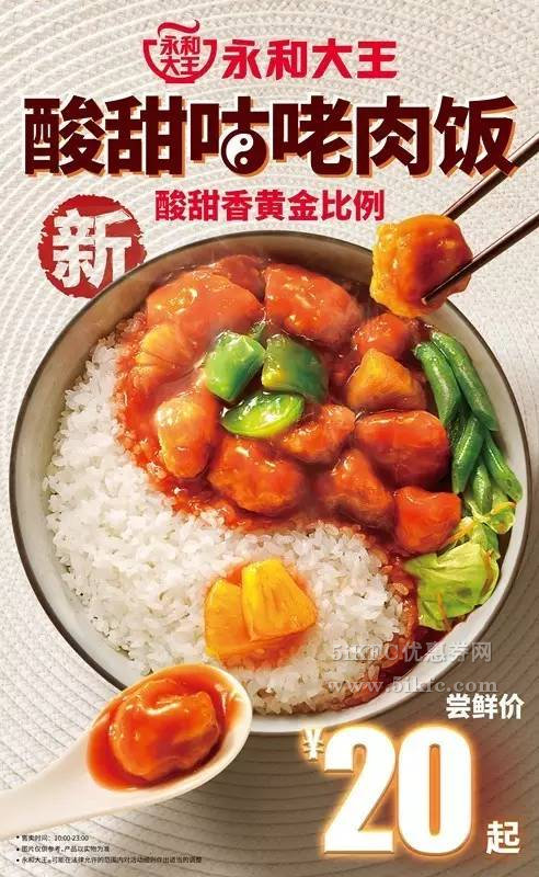 永和大王新品酸甜咕咾肉饭,尝鲜价20元