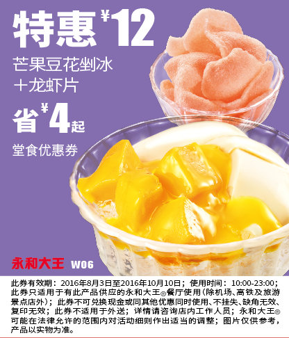 W06 芒果豆花剉冰+龙虾片 2016年9月10月凭永和大王优惠券12元 省4元起