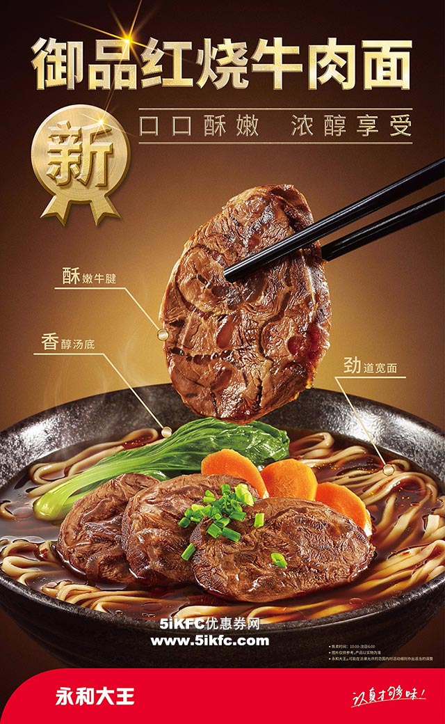 永和大王御品红烧牛肉面，御品添香牛味十足