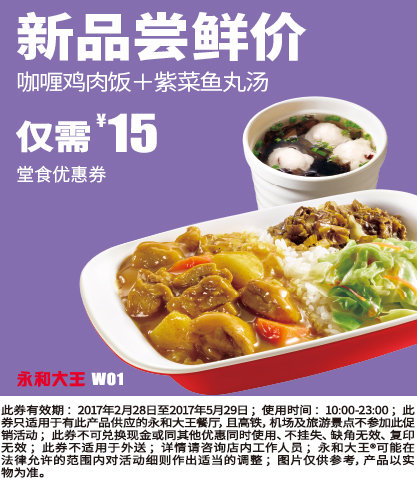 W01 咖喱鸡肉饭+紫菜鱼丸汤 2017年3月4月5月凭永和大王优惠券15元