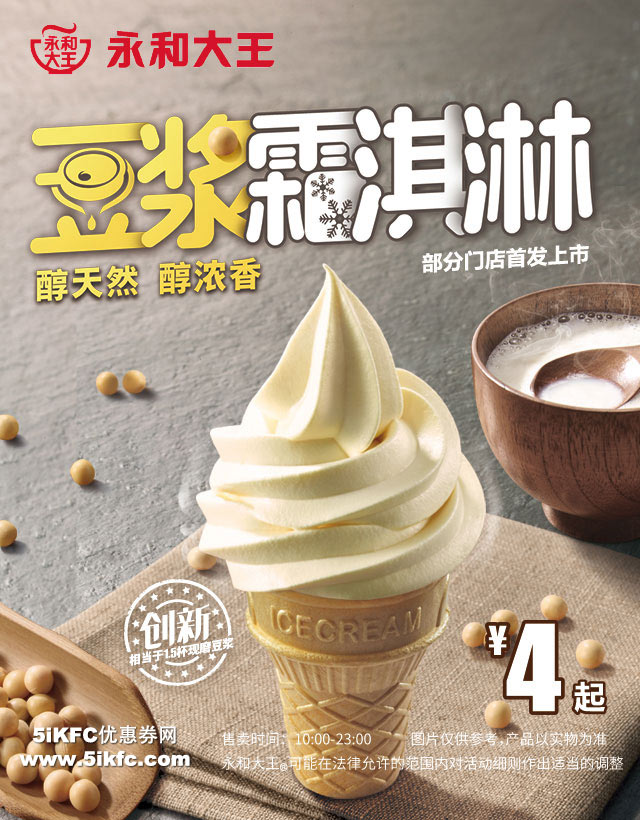 永和大王豆浆霜淇淋，部分门店首发上市4元起