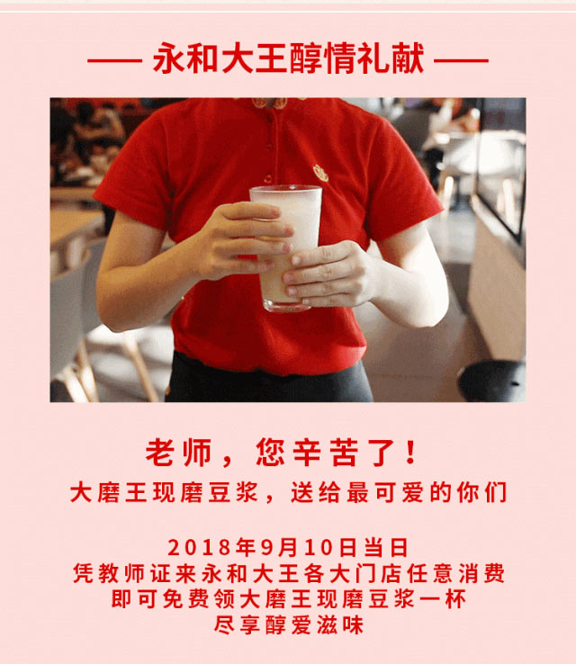 永和大王2018年教师节优惠活动，9月10日当天凭教师证任意消费免费领豆浆1杯
