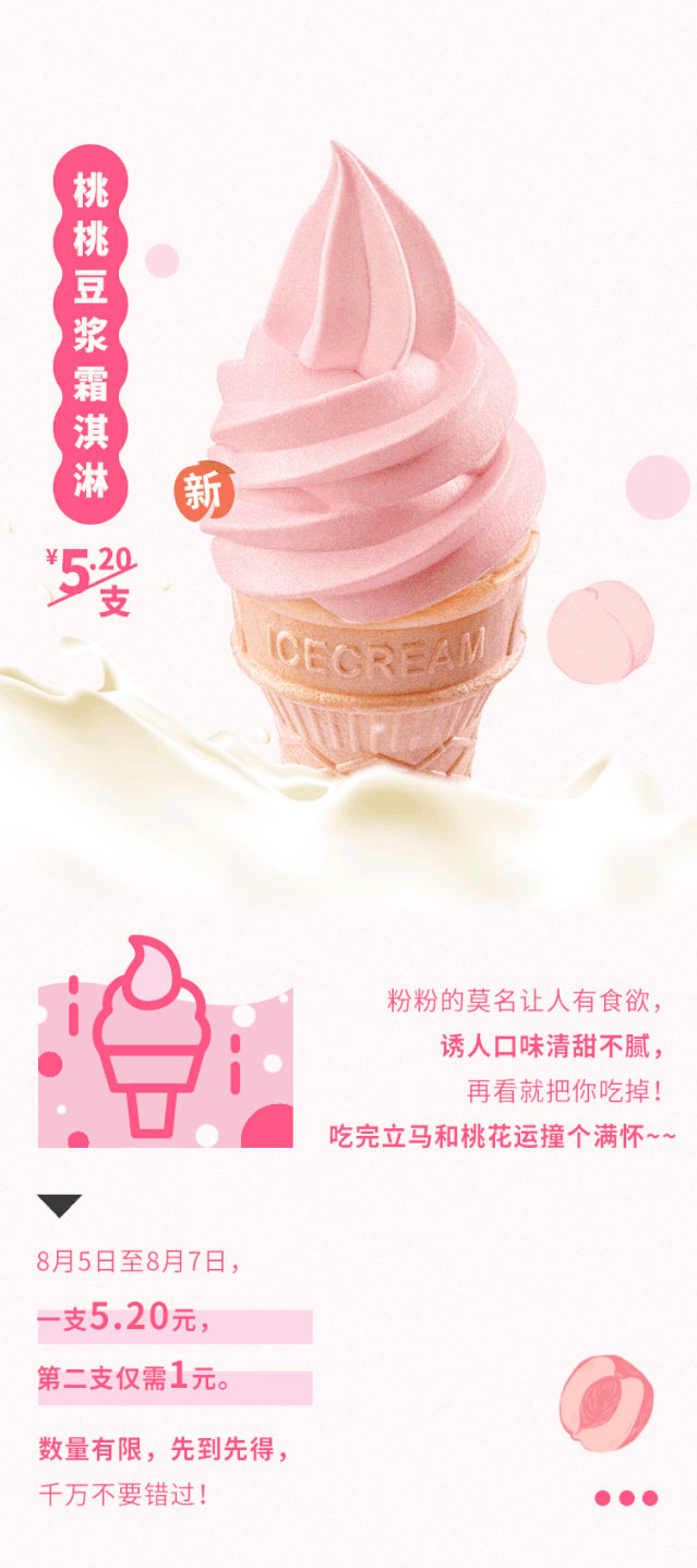 永和大王新桃桃豆浆霜淇淋 5.2元/支，8月5日至7日一支5.2元第二支1元