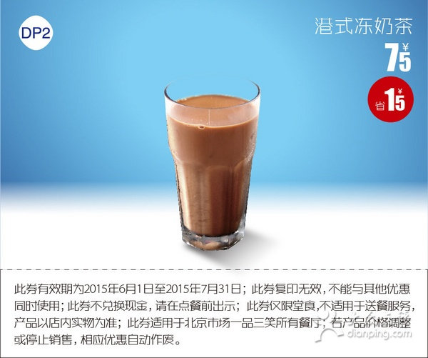 一品三笑优惠券：DP2 港式冻奶茶 2015年6月7月凭券优惠价7.5元 省1.5元