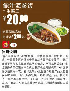 真功夫优惠券：R1 鲍汁海参饭+生菜王2013年2014年1月2月优惠价20元，省2元起