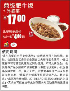 真功夫优惠券:鼎级肥牛饭+外婆菜2013年8月9月优惠价17元，省4元起