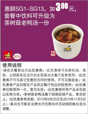 真功夫优惠券SG14:惠顾SG1-13加3元套餐中饮料可升级为茶树菇老鸭汤一份