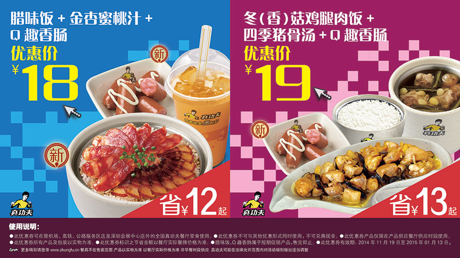 真功夫优惠券:腊味饭+金杏蜜桃汁+Q趣香肠优惠价18元，冬菇鸡腿肉饭+四季猪骨汤+Q趣香肠优惠价19元