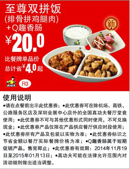 真功夫优惠券:R3 至尊双拼饭(排骨拼鸡腿肉)+Q趣香肠 优惠价20元，省4元起