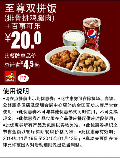 真功夫优惠券:R7 至尊双拼饭(排骨拼鸡腿肉)+百事可乐 优惠价20元，省4.5元起