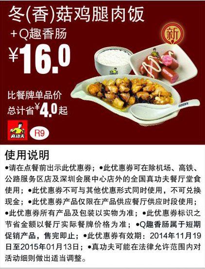 真功夫优惠券:R9 冬(香)菇鸡腿肉饭+Q趣香肠 优惠价16元，省4元起