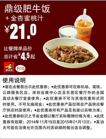 真功夫优惠券:R10 鼎级肥牛饭+金杏蜜桃汁 优惠价21元，省4.5元起