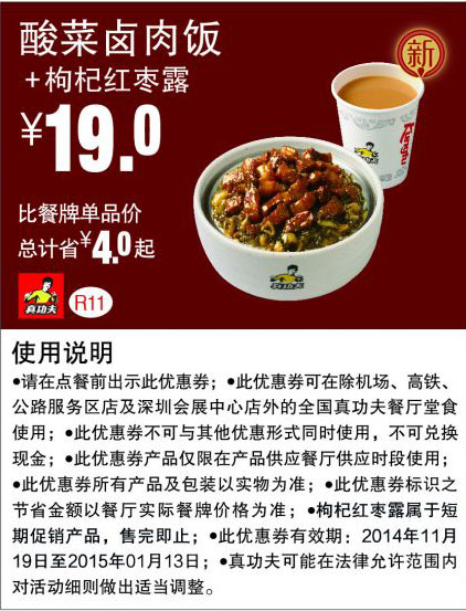 真功夫优惠券:R11 酸菜卤肉饭+枸杞红枣露 优惠价19元，省4元起