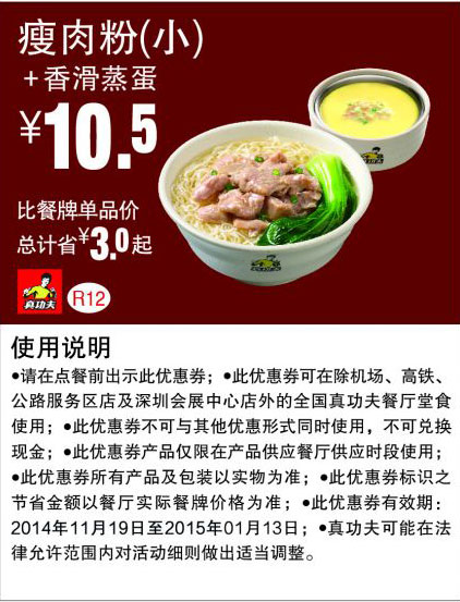 真功夫优惠券:R12 瘦肉粉（小）+香滑蒸蛋 优惠价10.5元，省3元起