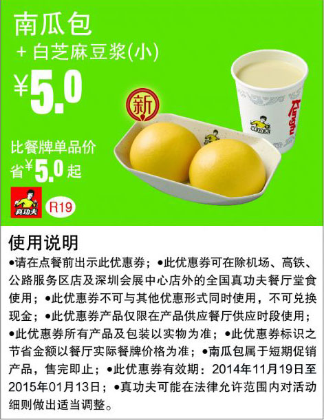 真功夫优惠券:R19 南瓜包+白芝麻豆浆（小） 优惠价5元，省5元起