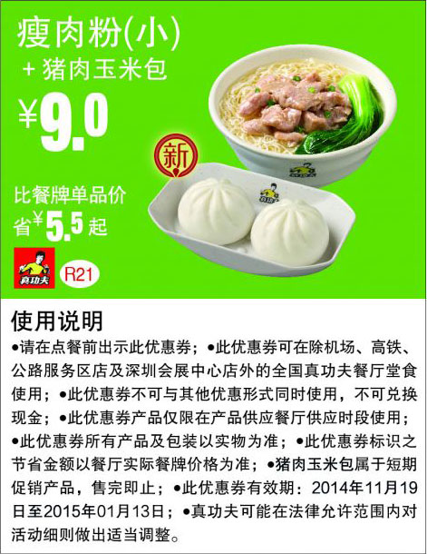 真功夫优惠券:R21 瘦肉粉(小)+猪肉玉米包 优惠价9元，省5.5元起