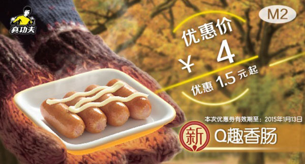 真功夫优惠券手机版：M2 新Q趣香肠 优惠价4元，省1.5元起