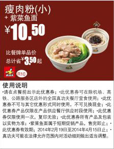 真功夫早餐优惠券:R10 瘦肉粉（小）+紫菜鱼面 2014年2月3月4月优惠价10.5元，省3.5元起