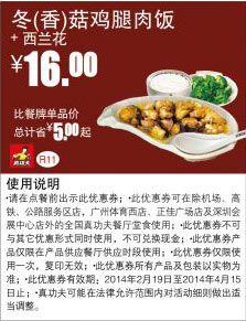 真功夫早餐优惠券:R11 冬(香)菇鸡腿肉饭+西兰花 2014年2月3月4月优惠价16元，省5元起