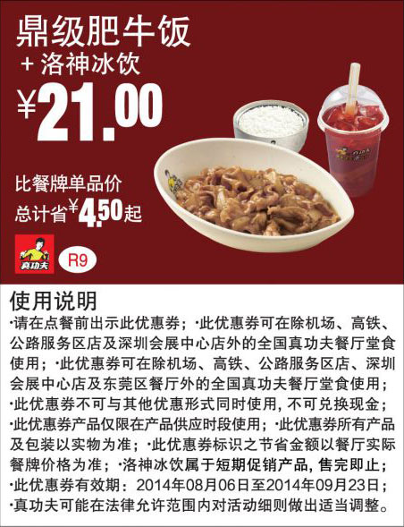 真功夫优惠券：R9 鼎级肥牛饭+洛神冰饮 2014年8月9月优惠价21元